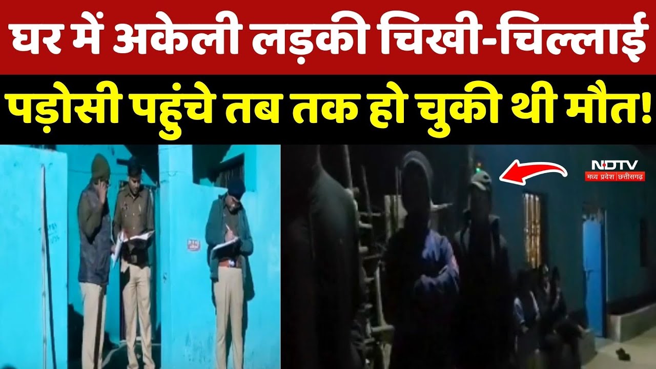Korba Murder Mystery: घर में घुसकर 25 साल की लड़की को अज्ञात लोगों ने मारा !