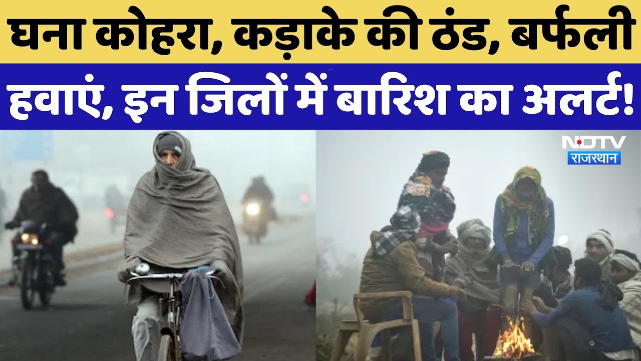 Rajasthan Weather Alert: 22 से 24 जनवरी तक बरसेंगे बादल, इन जिलों में पड़ेगी कड़ाके की ठंड! Winter