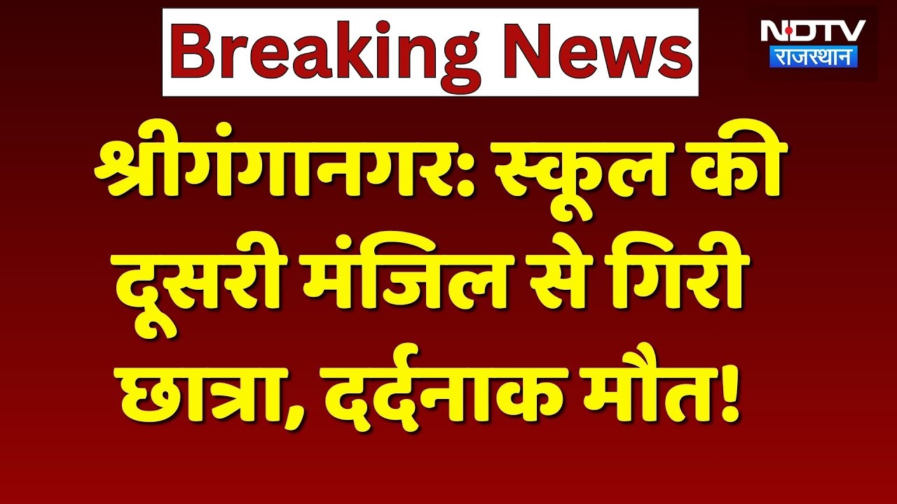 SriGanganagar News: School की दूसरी मंजिल से गिरकर छात्रा की मौत! Rajasthan News | Breaking News