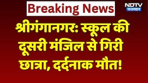 SriGanganagar News: School की दूसरी मंजिल से गिरकर छात्रा की मौत! Rajasthan News | Breaking News