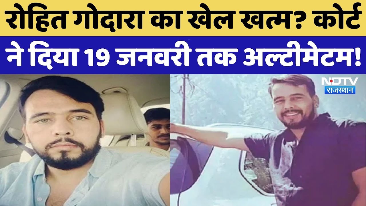 Rohit Godara पर Police का बड़ा एक्शन, अदालत ने दिया 19 January तक पेश होने का अल्टीमेटम | Breaking