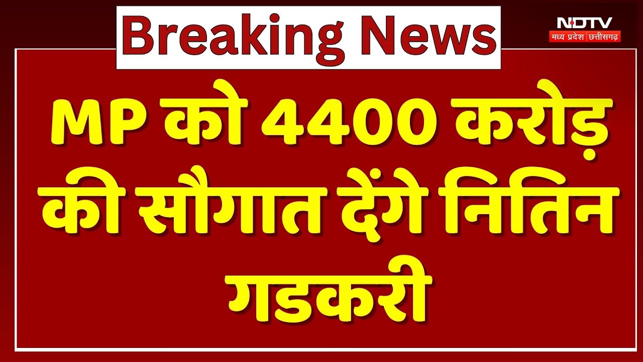 MP को 4400 करोड़ की सौगात देंगे Nitin Gadkari