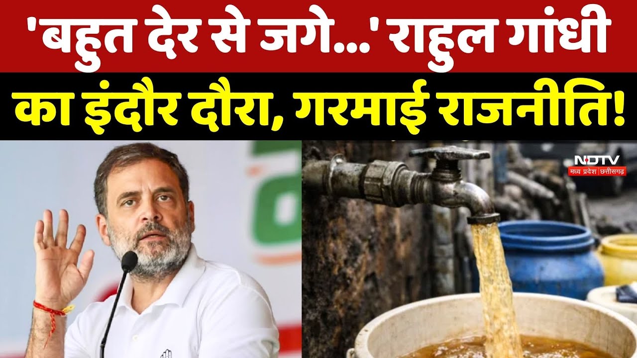 Rahul Gandhi Indore Visit: 'बहुत देर से जगे...' राहुल गांधी का इंदौर दौरा, गरमाई राजनीति!