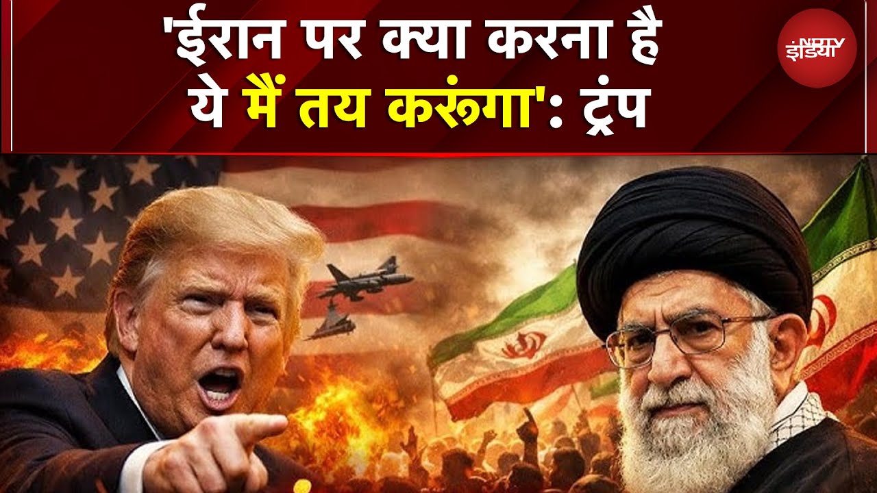 Trump Warns Iran: 'ईरान पर क्या करना है ये मैं तय करूंगा': ट्रंप | Khameneni | Iran US Tension | War