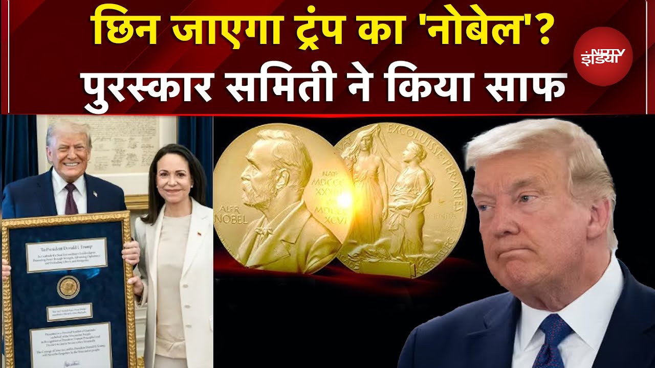 Trump Nobel Controversy: क्या Transfer हो सकता है नोबेल? खुद पुरस्कार समिती ने बतया सच | Machado