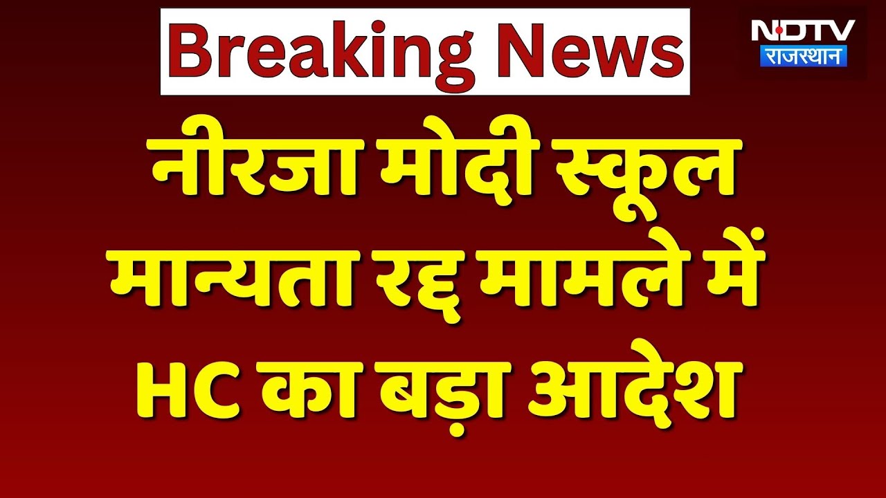 Neerja Modi School बंद होगा या मिलेगी राहत? Student अमायरा की मौत के बाद HC का बड़ा एक्शन! Rajasthan