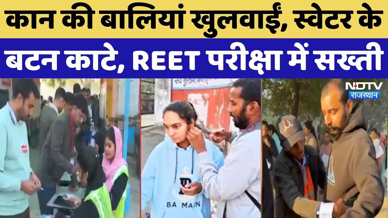 REET Exam 2026: कड़कड़ाती सर्दी में लाइनों में लगे अभ्यर्थी, परीक्षा सेंटर्स पर कैसी हैं तैयारियां?
