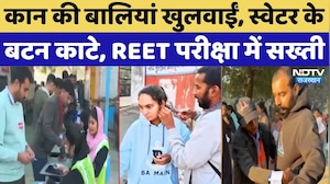 REET Exam 2026: कड़कड़ाती सर्दी में लाइनों में लगे अभ्यर्थी, परीक्षा सेंटर्स पर कैसी हैं तैयारियां?