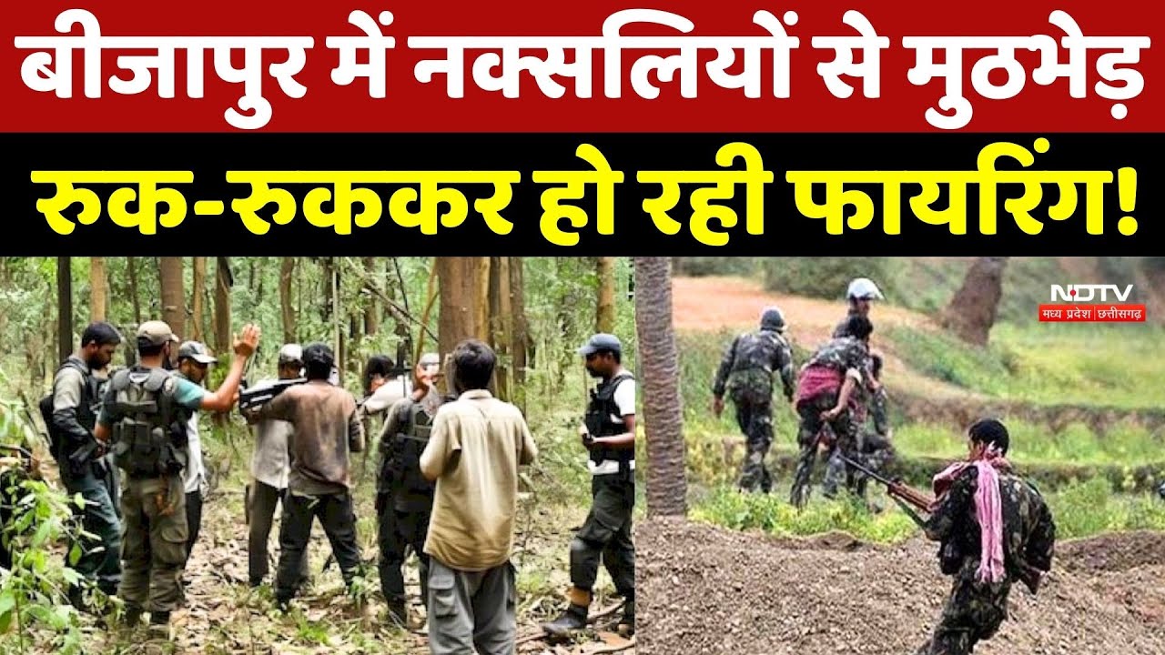 Naxal Encounter: Bijapur में Naxalites से मुठभेड़, रुक-रुककर हो रही फायरिंग!