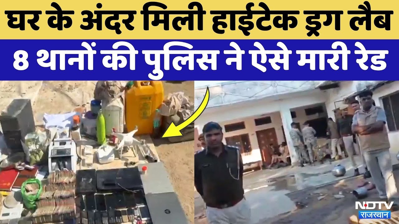 MD Drug Factory in Rajasthan: चित्तौड़गढ़ में ड्रग फैक्ट्री का भंडाफोड़, 8 थानों की पुलिस की Raid