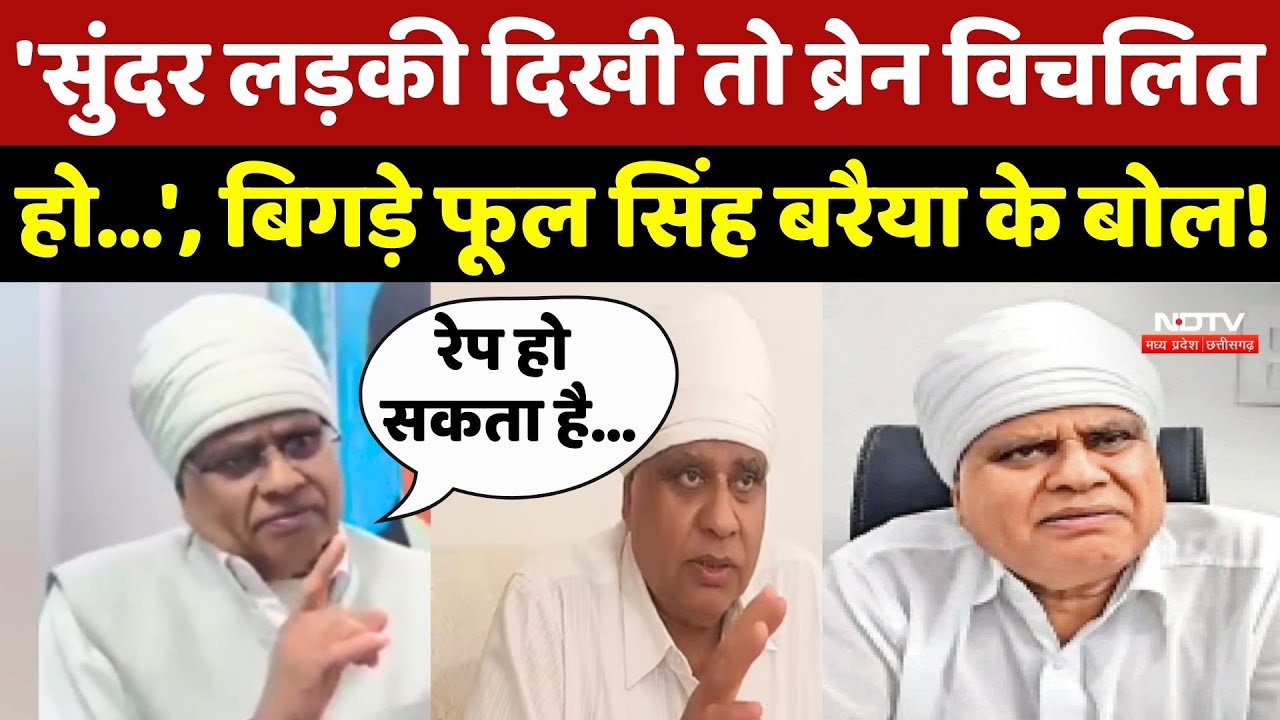 Phool Singh Baraiya Viral Statement: 'सुंदर लड़की दिखी तो...', बिगड़े फूल सिंह बरैया के बोल!