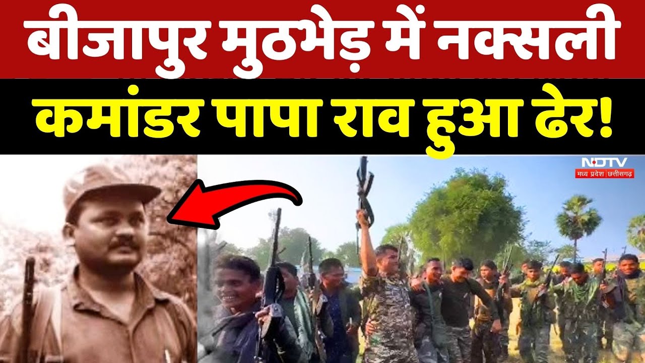 Naxalite Papa Rao Encounter: Bijapur मुठभेड़ में पापा राव हुआ ढेर!