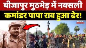 Naxalite Papa Rao Encounter: Bijapur मुठभेड़ में पापा राव हुआ ढेर!
