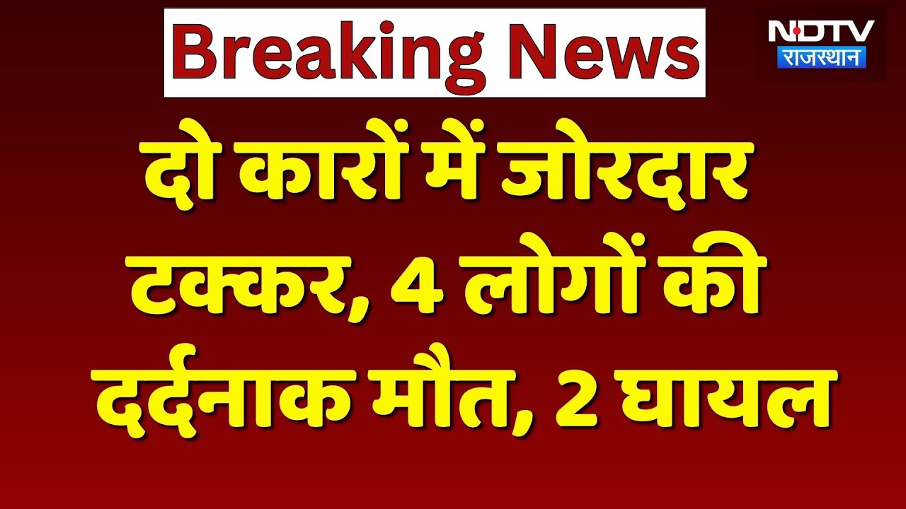 Udaipur Road Accident: दो कारों में जोरदार टक्कर, 4 लोगों की दर्दनाक मौत, 2 घायल! Breaking News