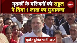 Rahul Gandhi Indore Visit: दूषित पानी से मौत के पीड़ित परिवारों से की मुलाकात | Congress | MP News