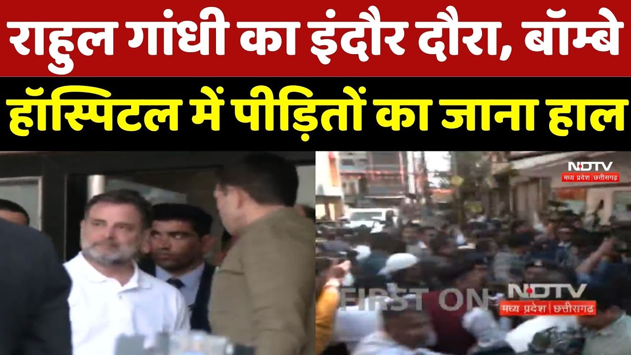 Rahul Gandhi का Indore दौरा, Bombay Hospital में पीड़ितों का जाना हाल