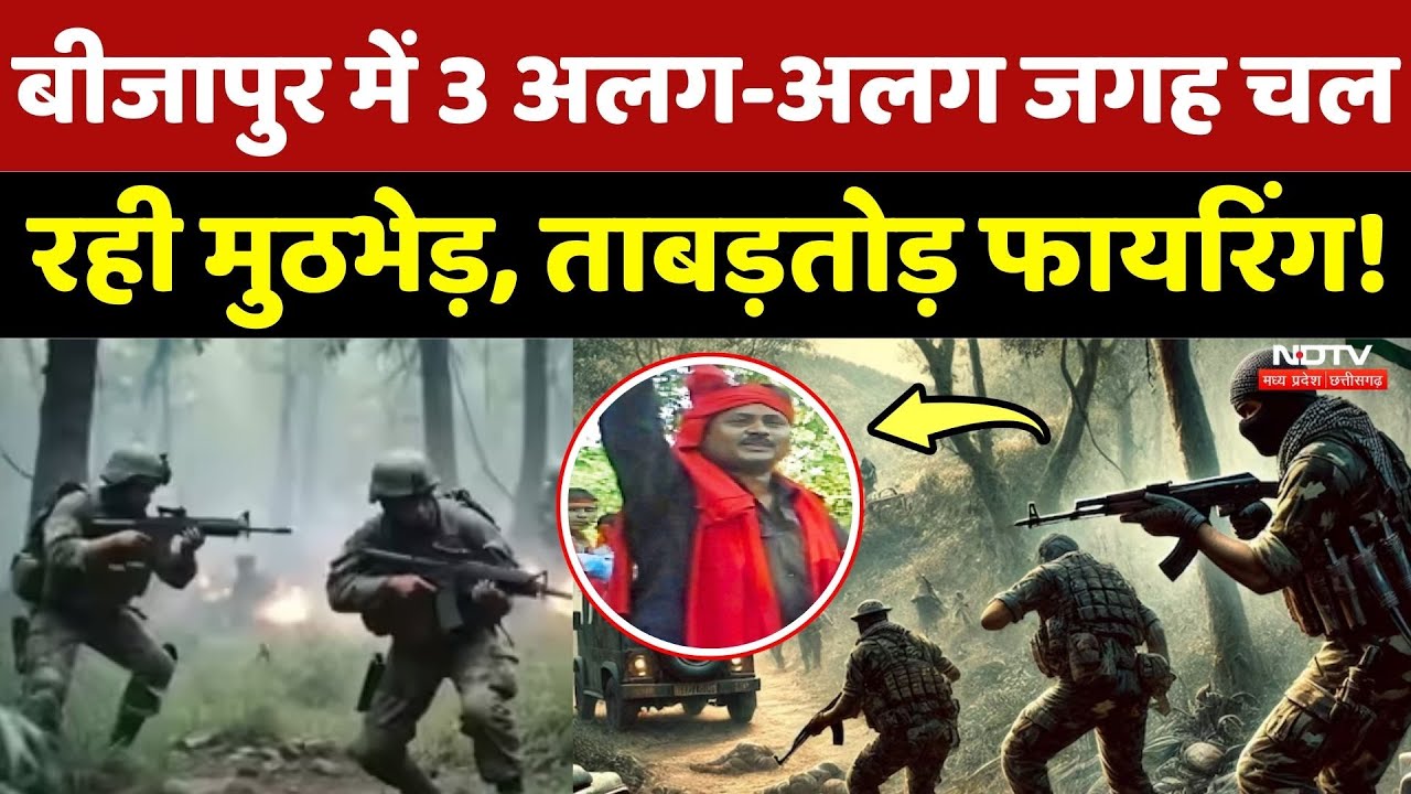 Naxalites Encounter Update: Bijapur में 3 अलग-अलग जगह चल रही मुठभेड़, ताबड़तोड़ फायरिंग!