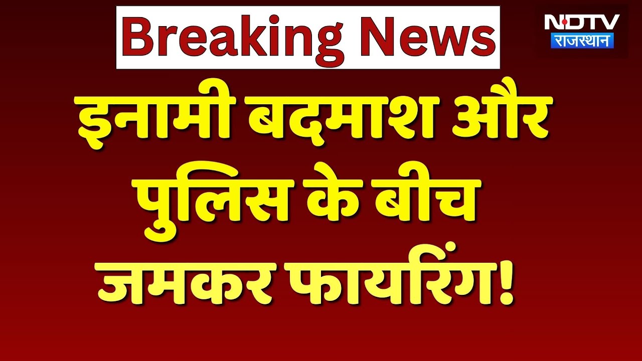 Hanumangarh News: इनामी बदमाश की पुलिस से हुई मुठभेड़, बाल-बाल बचे थानाधिकारी! Rajasthan News