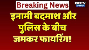 Hanumangarh News: इनामी बदमाश की पुलिस से हुई मुठभेड़, बाल-बाल बचे थानाधिकारी! Rajasthan News