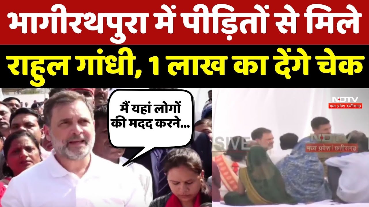 Rahul Gandhi In Indore: Bhagirathpura में पीड़ितों से मिले राहुल गांधी, 1 लाख का देंगे चेक