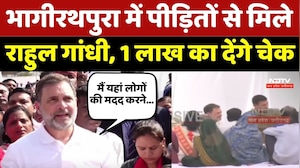 Rahul Gandhi In Indore: Bhagirathpura में पीड़ितों से मिले राहुल गांधी, 1 लाख का देंगे चेक