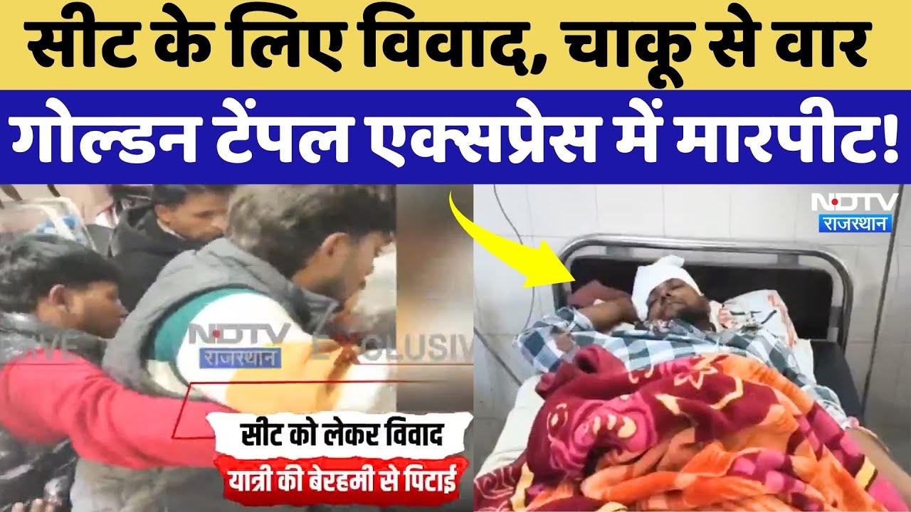 Golden Temple Express Train में सीट को लेकर विवाद, युवक को चाकू से गोदा, जमकर बवाल! Rajasthan News