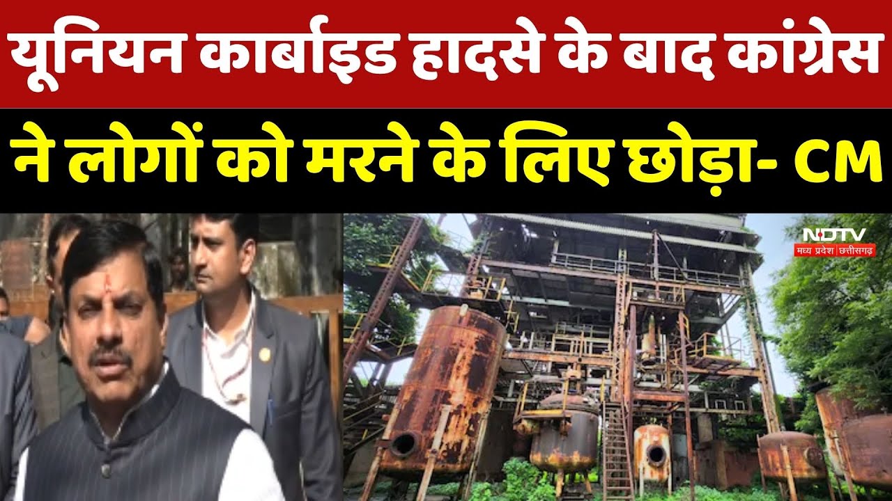 CM Mohan Yadav ने कहा- Union Carbide Accident के बाद Congress ने लोगों को मरने के लिए छोड़ा