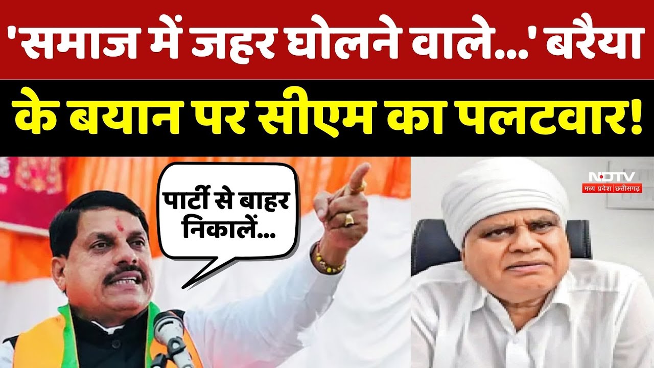 CM Mohan On Baraiya: Phool Singh Baraiya के बयान पर सीएम का पलटवार!