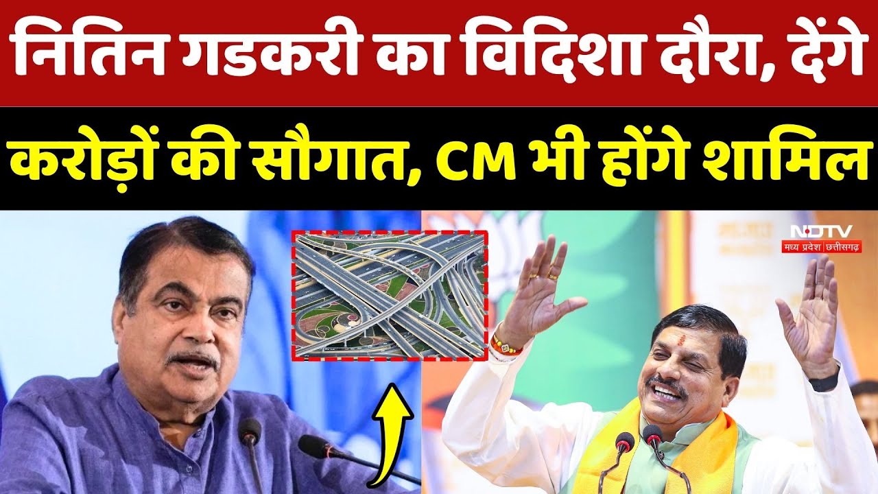 Nitin Gadkari का Vidisha दौरा, देंगे करोड़ों की सौगात, CM Mohan Yadav भी होंगे शामिल