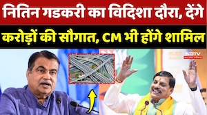 Nitin Gadkari का Vidisha दौरा, देंगे करोड़ों की सौगात, CM Mohan Yadav भी होंगे शामिल