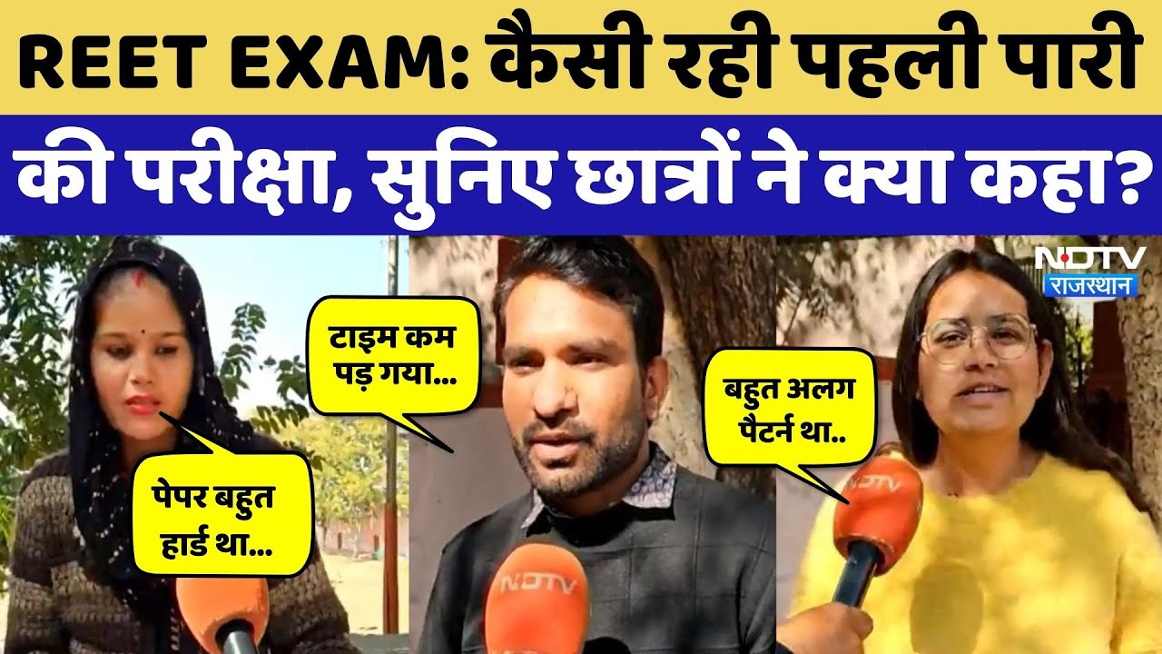 REET Mains Exam 2026: पहली पारी के बाद परीक्षार्थियों ने बताया कैसा रहा एग्जाम? Rajasthan Top News
