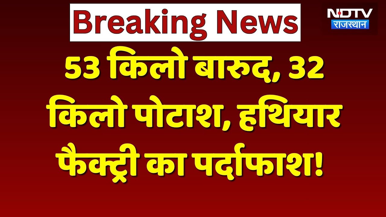 Tonk News: बारुद और अवैध हथियार फैक्ट्री का ऐसे हुआ पर्दाफाश! Rajasthan Top News | Latest News