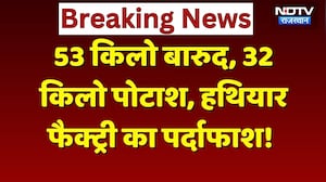 Tonk News: बारुद और अवैध हथियार फैक्ट्री का ऐसे हुआ पर्दाफाश! Rajasthan Top News | Latest News
