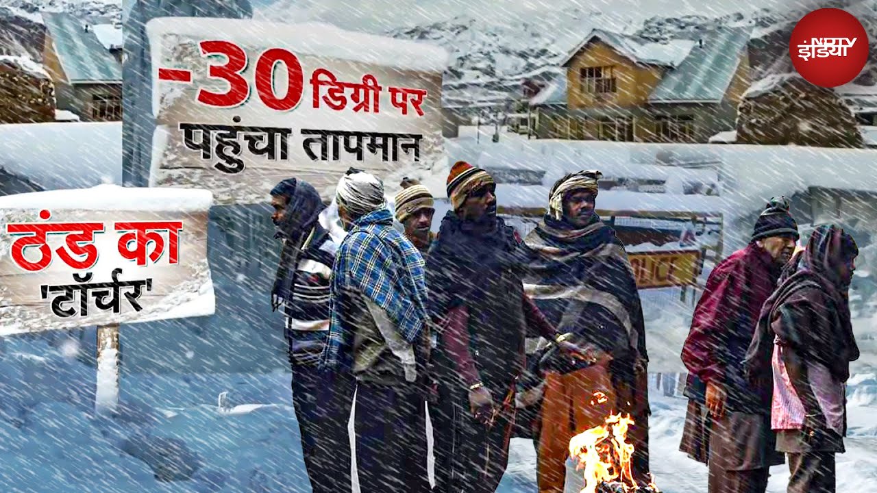 Cold Wave India: भारत का सबसे ठंडा इलाका द्रास: -30&deg;C पर पानी-तेल-दूध जम गया! Kashmir में बर्फबारी
