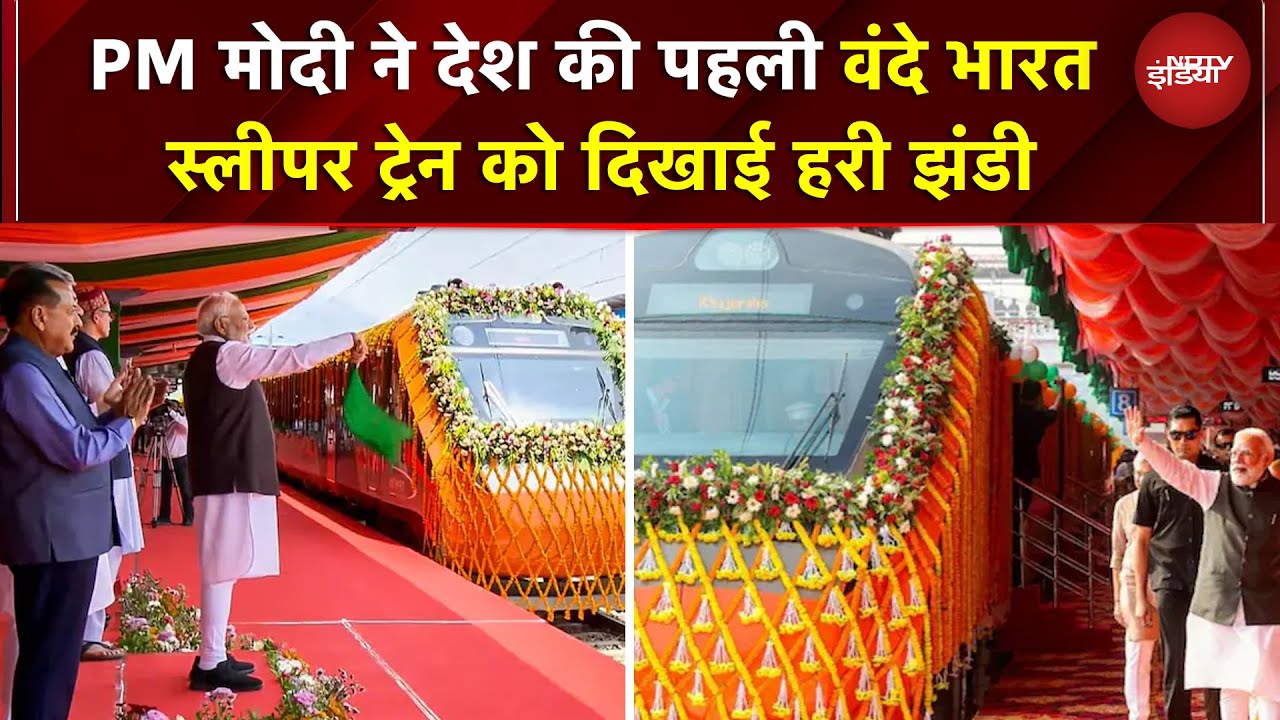 देश को मिली पहली Vande Bharat Sleeper Train की सौगात! PM Modi ने मालदा से दिखाई हरी झंडी | IRCTC