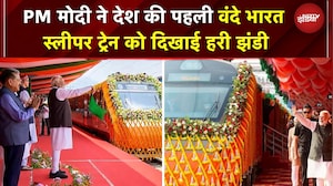 देश को मिली पहली Vande Bharat Sleeper Train की सौगात! PM Modi ने मालदा से दिखाई हरी झंडी | IRCTC