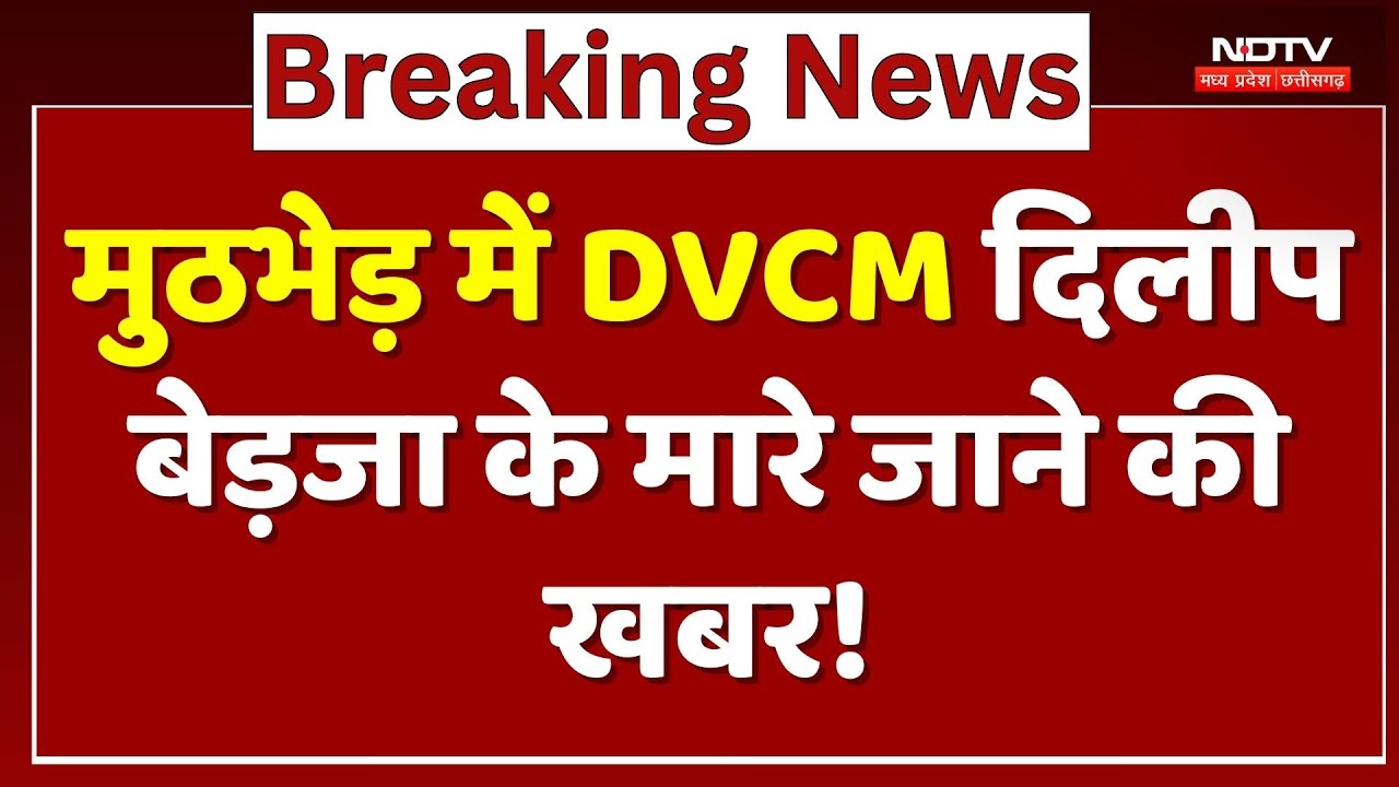 Naxal Encounter में DVCM Dilip Bedja के मारे जाने की खबर!