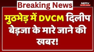 Naxal Encounter में DVCM Dilip Bedja के मारे जाने की खबर!