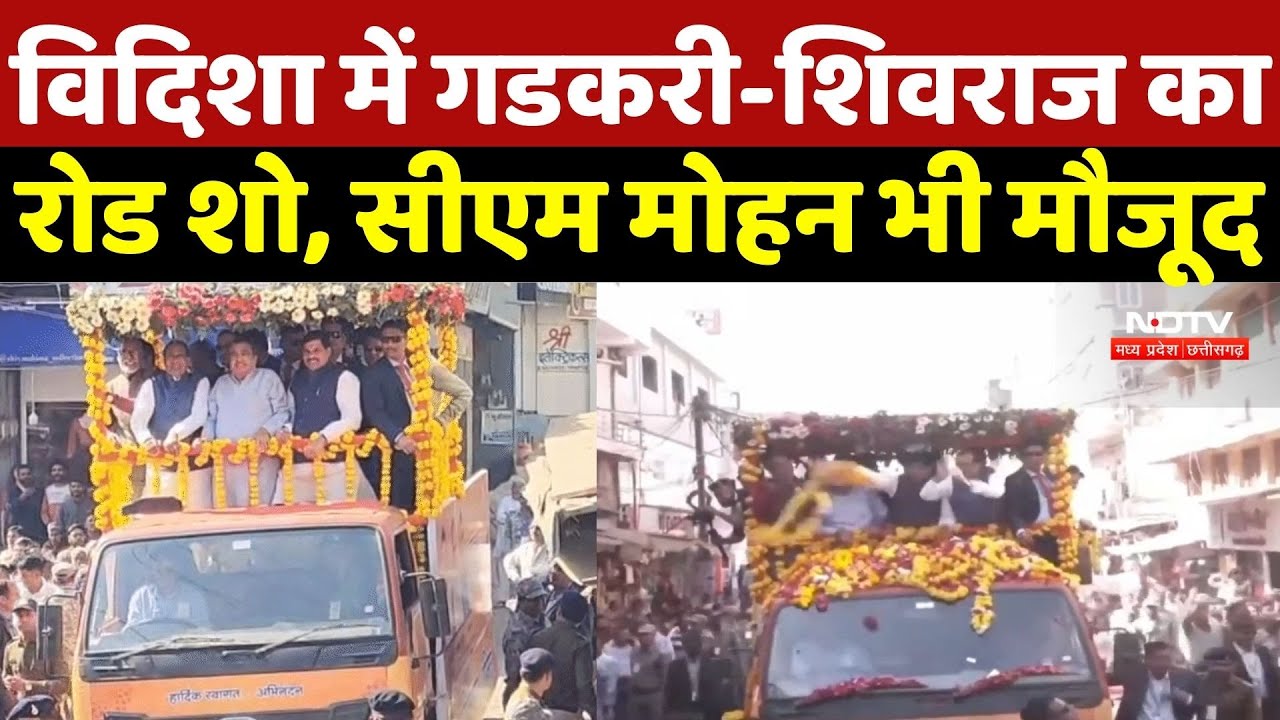 CM Mohan Yadav Road Show In Vidisha:विदिशा में Gadkari-Shivraj का रोड शो, CM Mohan भी मौजूद |MP News