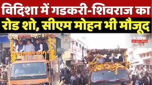 CM Mohan Yadav Road Show In Vidisha:विदिशा में Gadkari-Shivraj का रोड शो, CM Mohan भी मौजूद |MP News