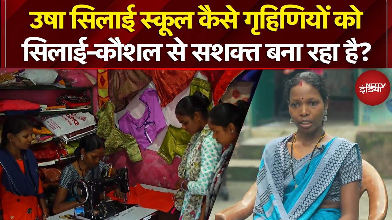 Kushalta Ke Kadam: Usha Silai School कैसे गृहिणियों को सिलाई-कौशल से सशक्त बना रहा है?
