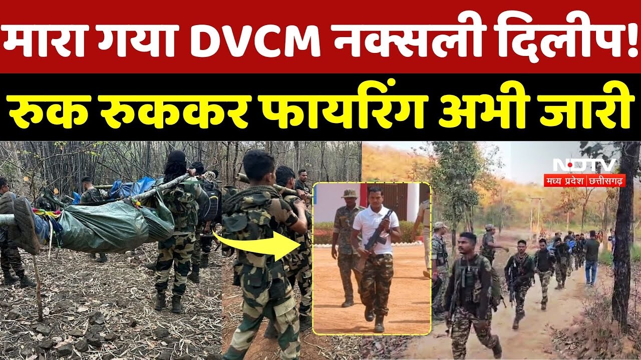 Bijapur Naxal Encounter: मारा गया DVCM नक्सली दिलीप! रुक रुककर फायरिंग अभी जारी | Naxalites | Naxal