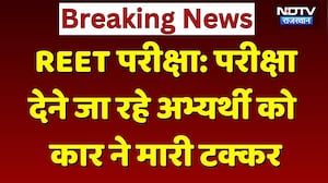REET Mains Exam 2026: परीक्षा देने जा रहे Candidate को Car ने मारी टक्कर। Breaking । Top News । NDTV