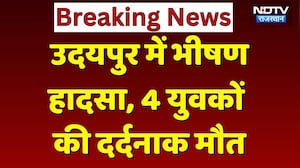 Rajasthan Accident: Udaipur में भीषण हादसा, 4 युवकों की दर्दनाक मौत। Breaking । Top News । Horrible