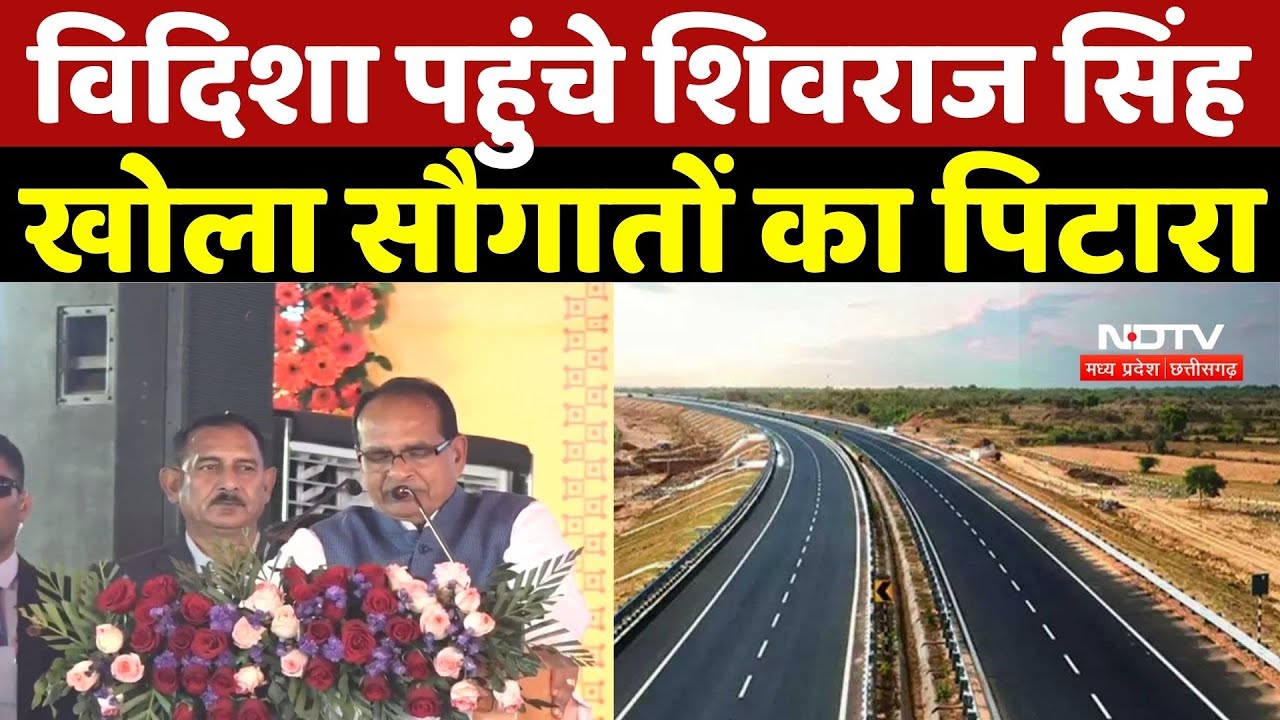 Shivraj Singh Chouhan in Vidisha: विदिशा पहुंचे शिवराज सिंह, खोला सौगातों का पिटारा | MPNews