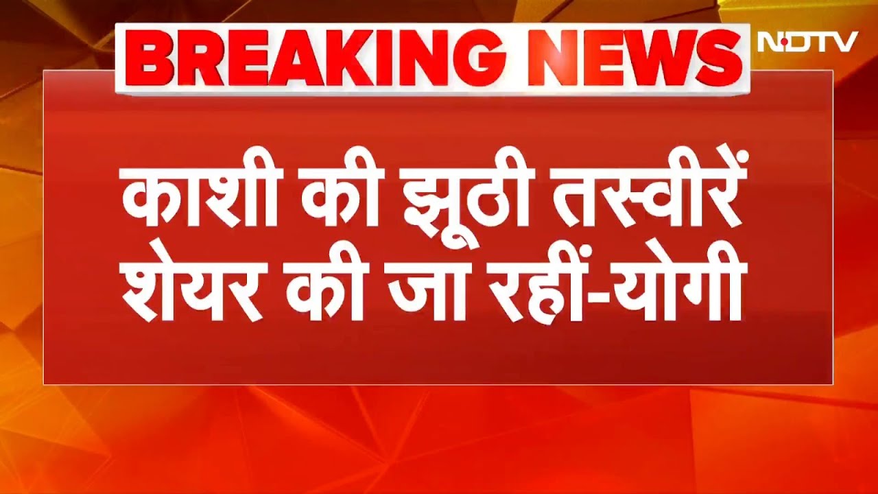 Varanasi को लेकर CM Yogi का बयान, कहा- काशी की झूठी तस्वीरें शेयर की जा रहीं हैं | Breaking News