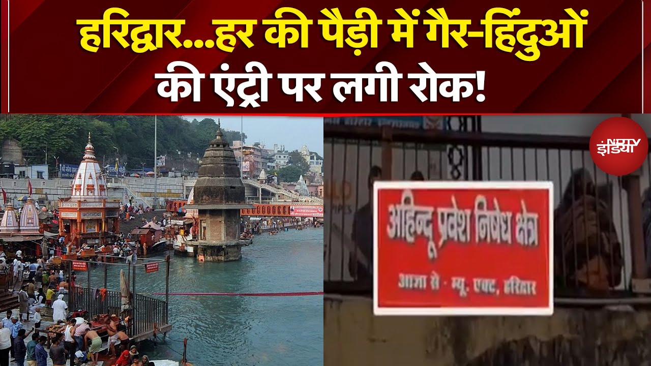 Haridwar News: हरिद्वार में हर की पौड़ी पर लगे गैर हिंदुओं की रोक वाले पोस्टर, जानिए पूरा मामला