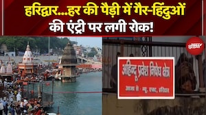 Haridwar News: हरिद्वार में हर की पौड़ी पर लगे गैर हिंदुओं की रोक वाले पोस्टर, जानिए पूरा मामला