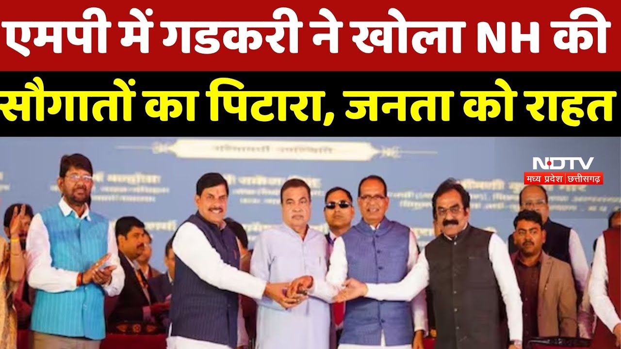 MP News: एमपी में Nitin Gadkari ने खोला NH की सौगातों का पिटारा, जनता को राहत | CM Mohan | Shivraj
