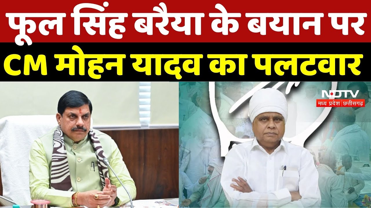 CM Mohan On Phool Singh Baraiya: फूल सिंह बरैया के बयान पर CM मोहन यादव का पलटवार | MP Politics